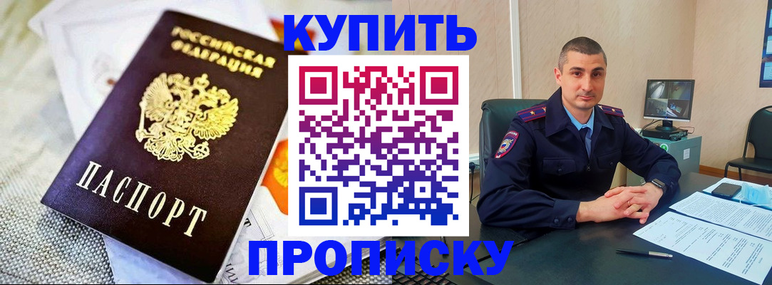 купить прописку в Мордовии